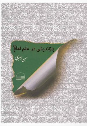 کتاب بازاندیشی در علم امام | انتشارات کویر