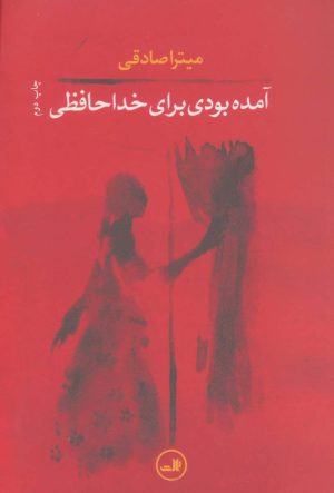 کتاب آمده بودی برای خداحافظی | انتشارات نشر ثالث