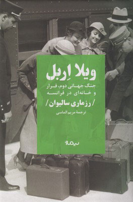 کتاب ویلا اربل | انتشارات نیماژ