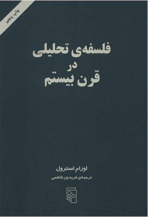 کتاب فلسفه تحلیلی در قرن بیستم | انتشارات مرکز