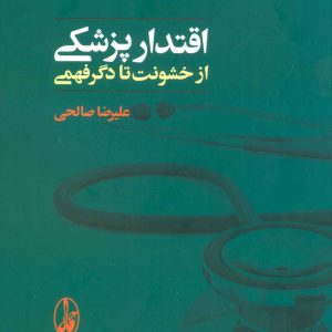 کتاب اقتدار پزشکی | انتشارات آگاه