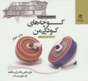 کتاب کوچه های کودکی من | انتشارات بهار سبز
