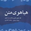 کتاب هیاهوی متن | انتشارات زرین اندیشمند