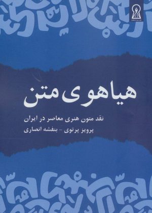 کتاب هیاهوی متن | انتشارات زرین اندیشمند