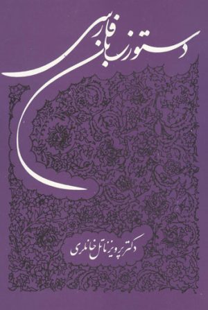 کتاب دستور زبان فارسی | انتشارات توس