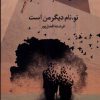 کتاب تو نام دیگر من است | انتشارات سیب سرخ
