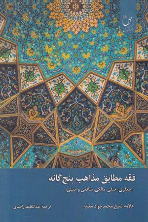 کتاب فقه مطابق مذاهب پنج گانه | انتشارات ادیان و مذاهب