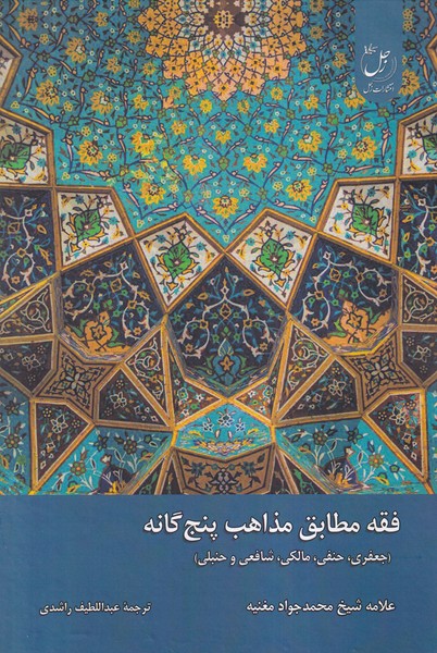 کتاب فقه مطابق مذاهب پنج گانه | انتشارات ادیان و مذاهب