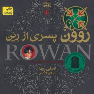 کتاب روون پسری از رین | انتشارات افق