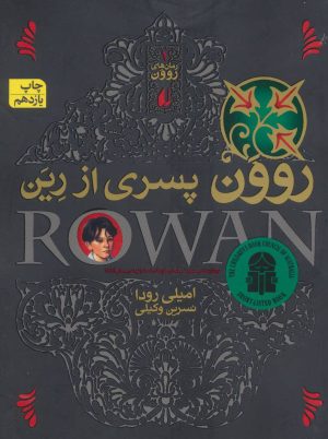 کتاب روون پسری از رین | انتشارات افق