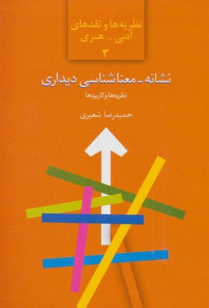 کتاب نشانه-معناشناسی دیداری | انتشارات سخن