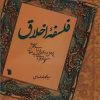 کتاب فلسفه اخلاق | انتشارات سروش