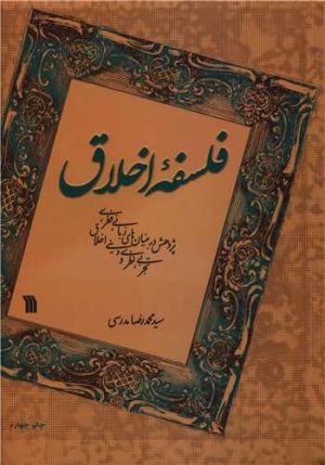 کتاب فلسفه اخلاق | انتشارات سروش