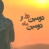 کتاب دومین روز از دومین ماه | انتشارات شادان