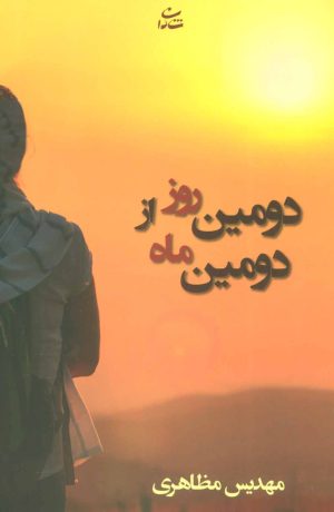 کتاب دومین روز از دومین ماه | انتشارات شادان