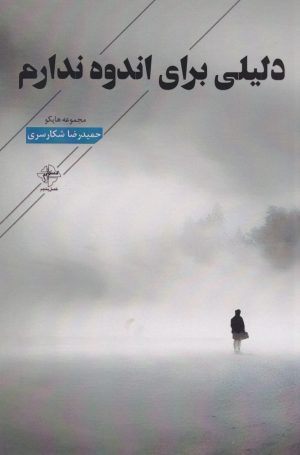 کتاب دلیلی برای اندوه ندارم | انتشارات فصل پنجم