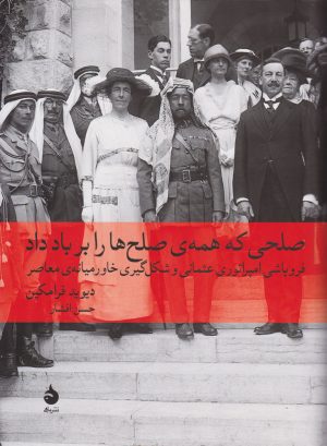 کتاب صلحی که همه صلح ها را بر باد داد | انتشارات ماهی