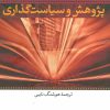 کتاب پژوهش و سیاست گذاری | انتشارات نشر نی