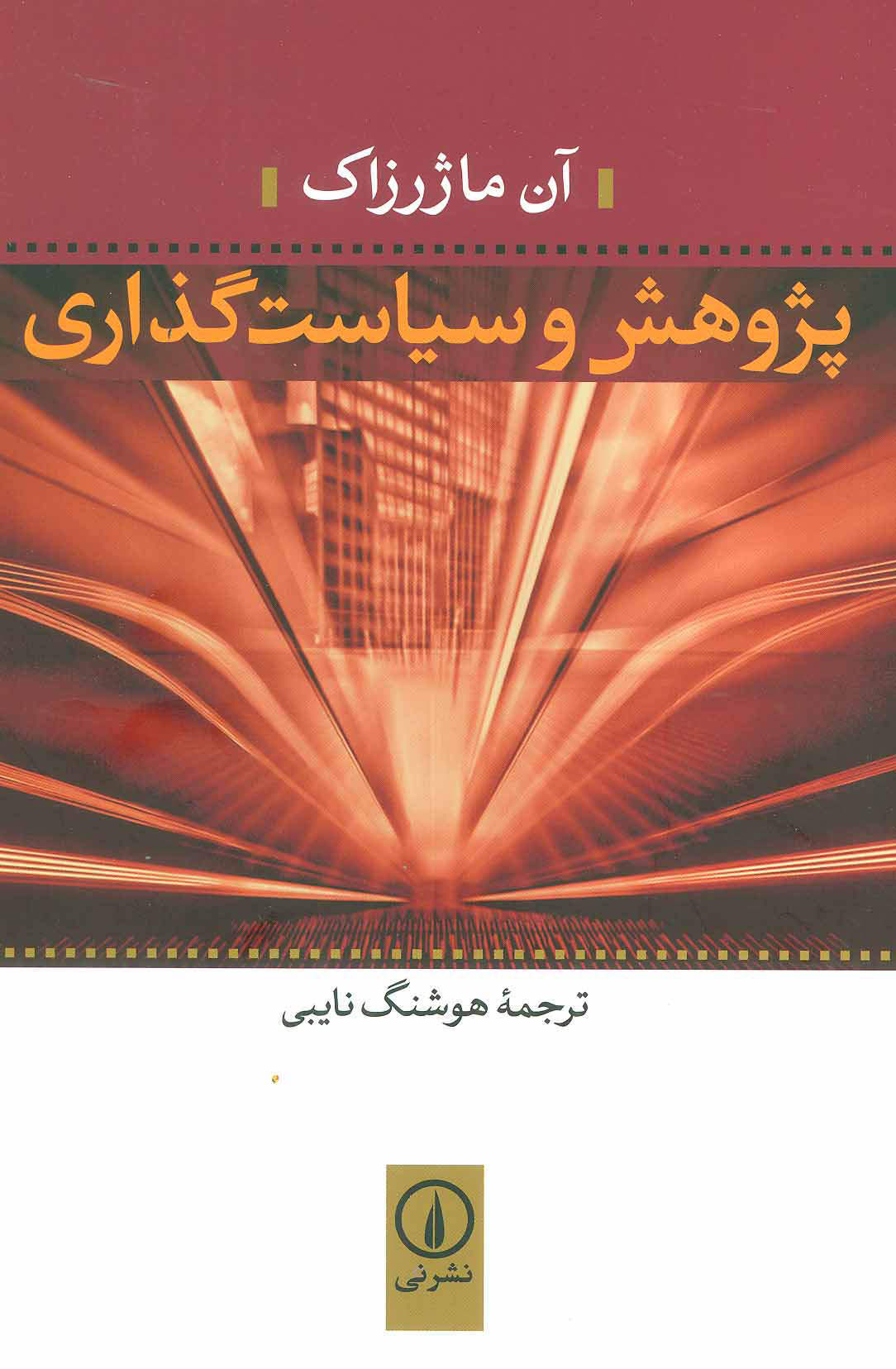 کتاب پژوهش و سیاست گذاری | انتشارات نشر نی