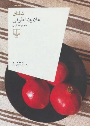 کتاب شلتاق | انتشارات نشر چشمه