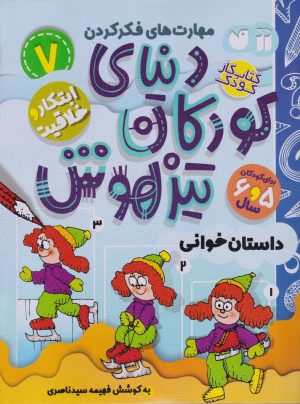 کتاب دنیای کودکان تیزهوش 7 | انتشارات ذکر