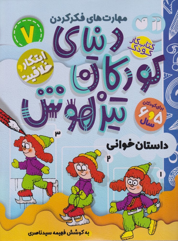 کتاب دنیای کودکان تیزهوش 7 | انتشارات ذکر