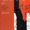 کتاب دایرة المعارف سازهای ایران (۱) | انتشارات موسسه فرهنگی و هنری ماهور