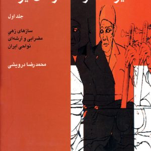 کتاب دایرة المعارف سازهای ایران (۱) | انتشارات موسسه فرهنگی و هنری ماهور