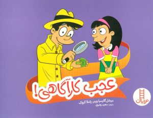 کتاب عجب کارآگاهی! | انتشارات فنی ایران نردبان