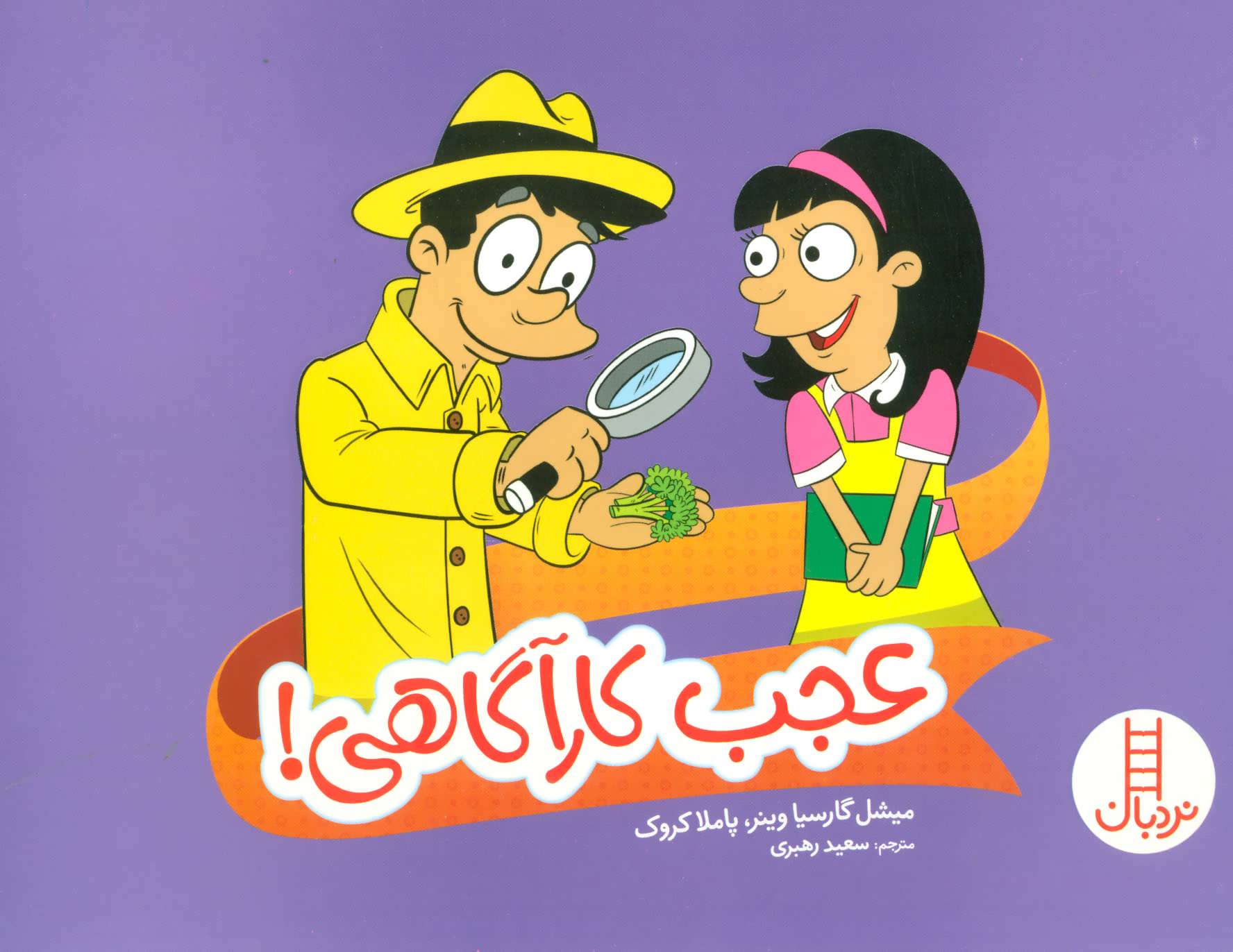 کتاب عجب کارآگاهی! | انتشارات فنی ایران نردبان