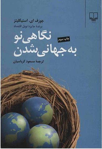 کتاب نگاهی نو به جهانی شدن | انتشارات نشر چشمه
