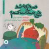کتاب صبح که شد چی صدات کنم | انتشارات علمی و فرهنگی