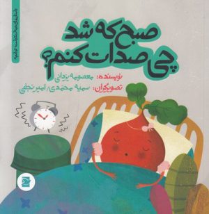کتاب صبح که شد چی صدات کنم | انتشارات علمی و فرهنگی