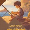 کتاب تاریخچه کارتونی موضوعات مهم | انتشارات پیام عدالت