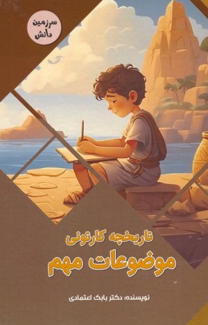 کتاب تاریخچه کارتونی موضوعات مهم | انتشارات پیام عدالت
