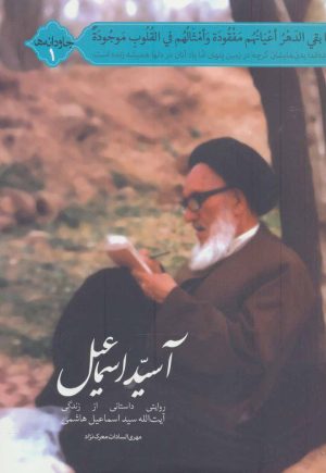 کتاب آسید اسماعیل | انتشارات شهید کاظمی