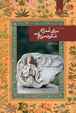 کتاب برای آمدن تو شکوفه می پوشم | انتشارات خاموش