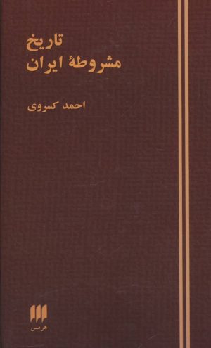 کتاب تاریخ مشروطه ایران | انتشارات هرمس
