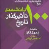 کتاب 100 دانشمند تاثیرگذار تاریخ | انتشارات معین