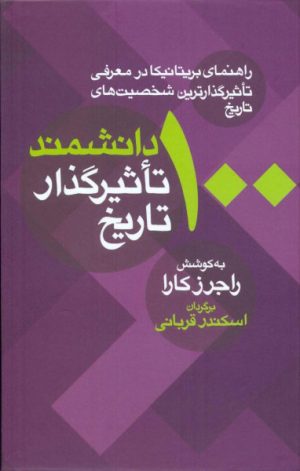 کتاب 100 دانشمند تاثیرگذار تاریخ | انتشارات معین