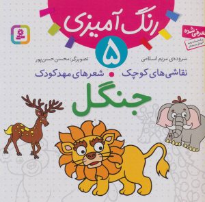 کتاب جنگل | انتشارات قدیانی