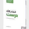 کتاب انتخاب های درست (راهنمای هماهنگ کننده، مدیر) | انتشارات کتابسرای میردشتی
