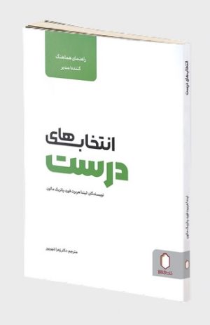 کتاب انتخاب های درست (راهنمای هماهنگ کننده، مدیر) | انتشارات کتابسرای میردشتی