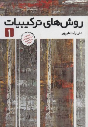 کتاب روش های ترکیبیات 1 | انتشارات فاطمی