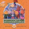 کتاب من حیوان خانگی ام را دوست دارم | انتشارات نشر پنجره