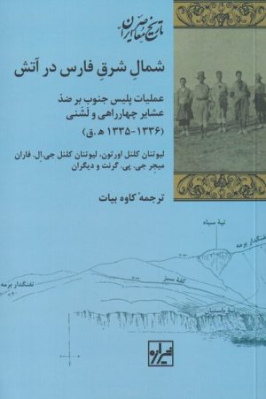 کتاب شمال شرق فارس در آتش | انتشارات شیرازه