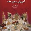 کتاب آموزش سفره عقد | انتشارات البرز