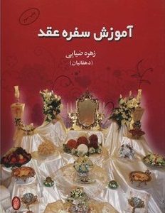 کتاب آموزش سفره عقد | انتشارات البرز