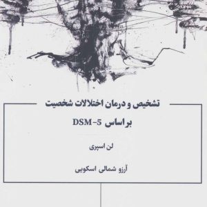 کتاب تشخیص و درمان اختلالات شخصیت براساس DSM-5 | انتشارات علم