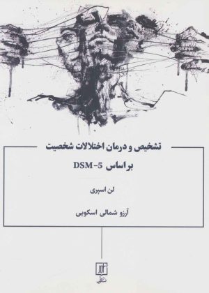 کتاب تشخیص و درمان اختلالات شخصیت براساس DSM-5 | انتشارات علم